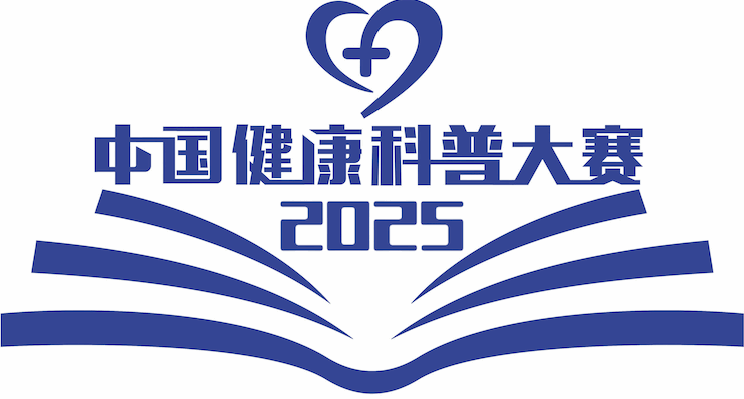 健康科普大赛