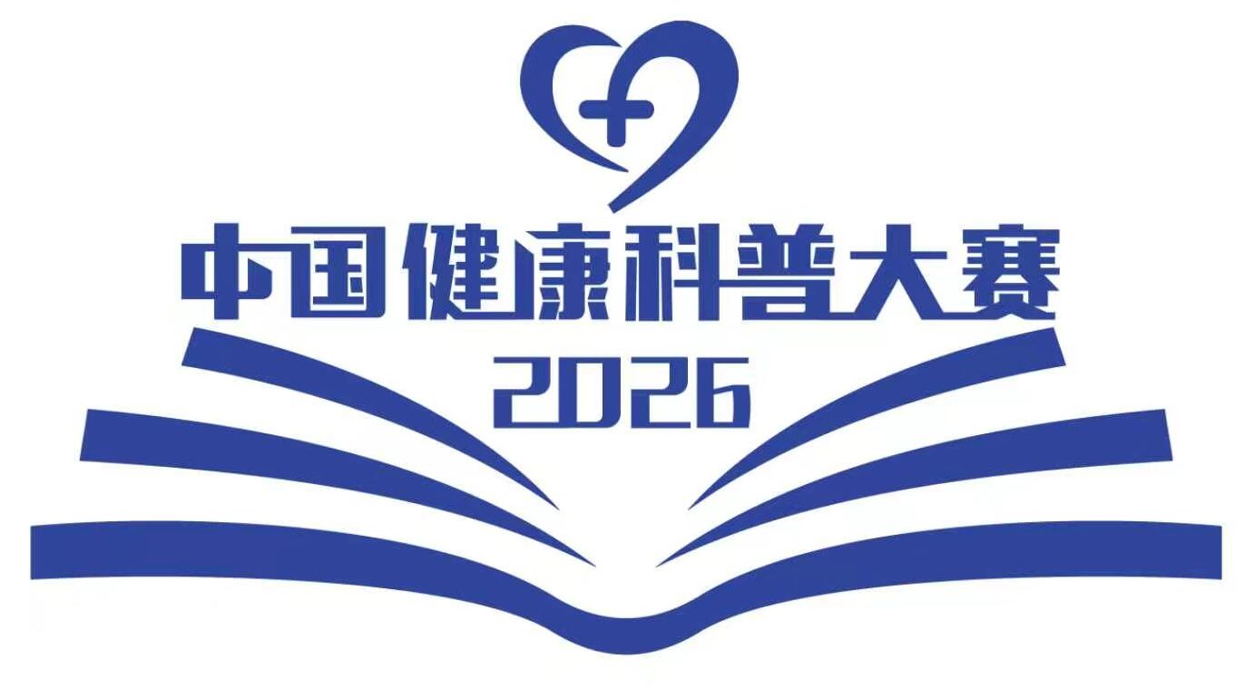 中国健康科普大赛